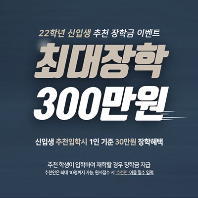 서울연희실용전문학교 전문대학교 학위취득과정 최대 장학금 300만원, 서울연희실용전문학교 22학년도 신입생 친구추천 장.. 240