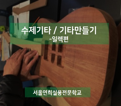 서울연희실용전문학교 전문대학교 학위취득과정 수제기타 / 기타만들기-일렉편 28