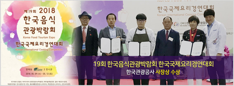 2018 한국국제요리경연대회
