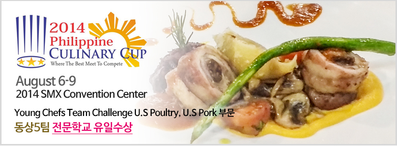 2014 필리핀 커리널리 컵(2014 Philipine CULINARY CUP)