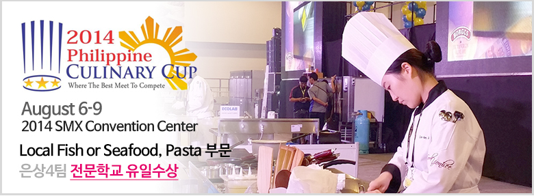 2014 필리핀 커리널리 컵(2014 Philipine CULINARY CUP)