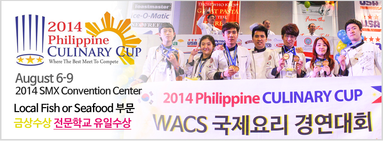 2014 필리핀 커리널리 컵(2014 Philipine CULINARY CUP)