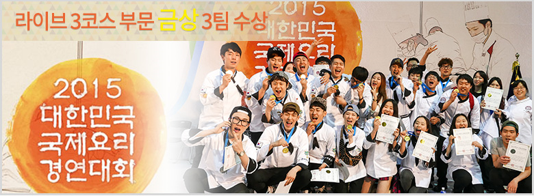 2015 대한민국 국제요리 경연대회