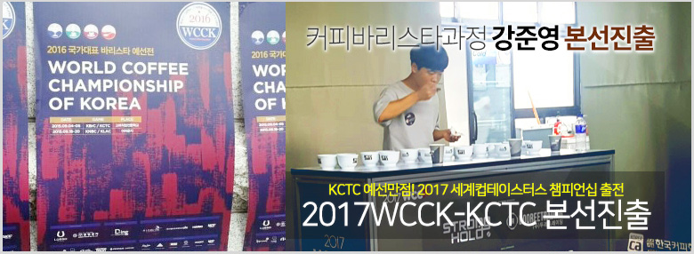 2017 세계 컵테이스터스 챔피언십(WCTC)