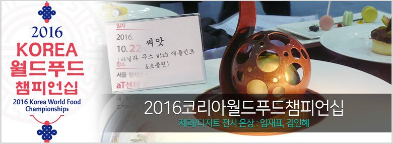2016코리아월드푸드챔피언십