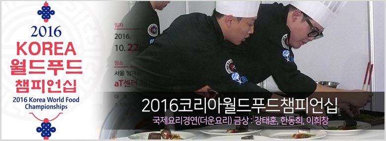 2016코리아월드푸드챔피언십