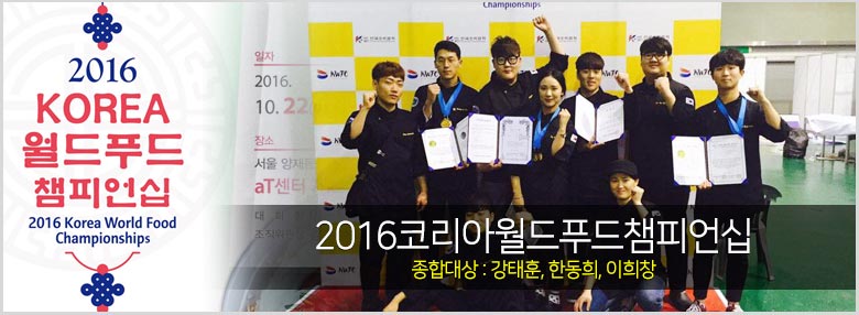 2016코리아월드푸드챔피언십