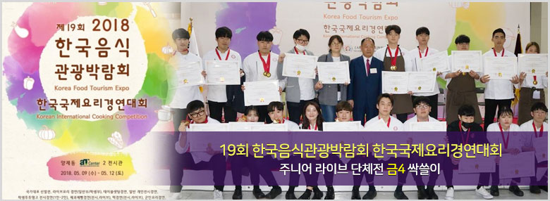 2018 한국국제요리경연대회