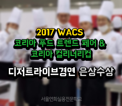 서울연희실용전문학교 호텔조리학과 호텔제과제빵학과 커피바리스타학과 학교생활 - WACS 코리아 컬리너리컵 전원수상