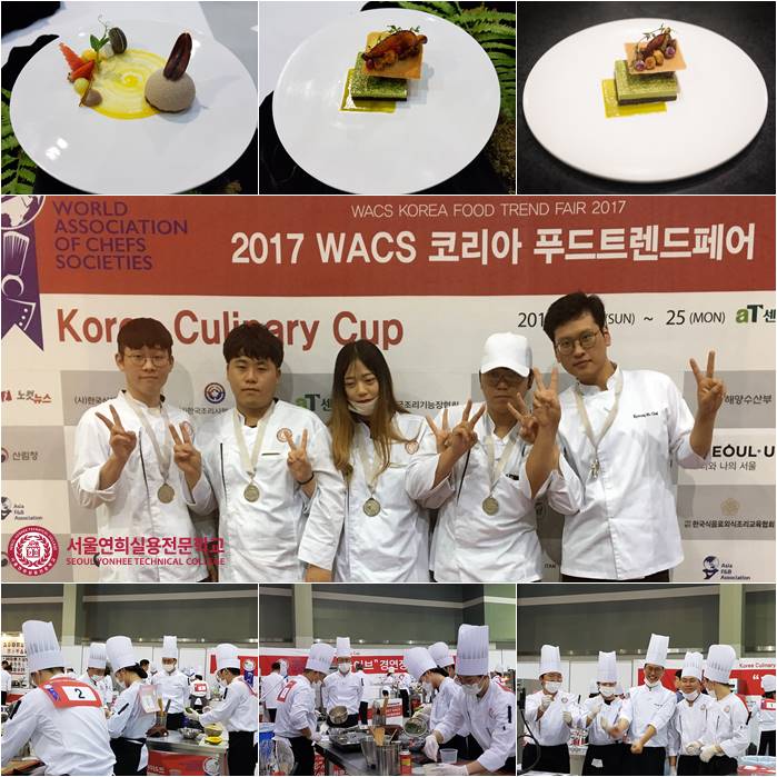 서울연희실용전문학교 호텔조리학과 제과제빵학과 커피바리스타학과 - 2017 WACS 코리아 컬리너리컵 전원수상