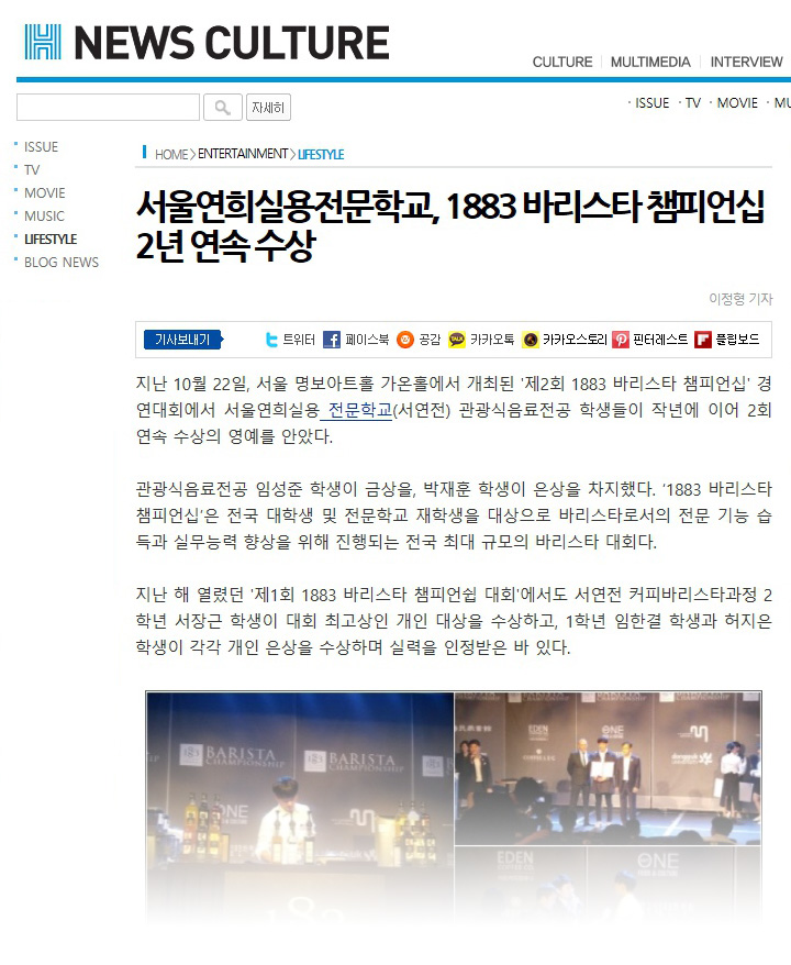 서울연희실용전문학교 호텔조리학과 호텔제과제빵학과 커피바리스타학과 학교생활 - 1883 바리스타 챔피언십 2년 연속 수상