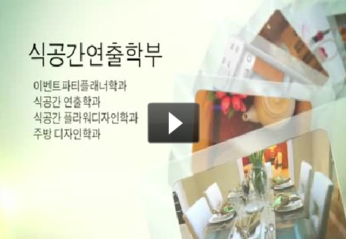 서울연희실용전문학교 호텔조리과 호텔제과제빵과 커피바리스타과 학과소개 영상입니다