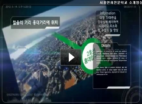 서울연희실용전문학교 호텔조리과 호텔제과제빵과 커피바리스타과 젊음의 거리 홍대거리에 위치한 학교소개 영상
