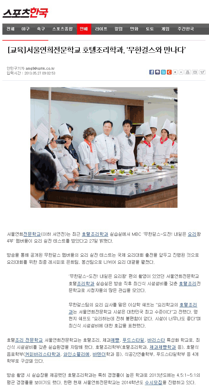 서울연희실용전문학교 호텔조리학과 제과제빵학과 커피바리스타학과 - 스포츠한국 - 호텔조리실습에서 무한걸스를 만나다!