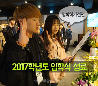 서울연희실용전문학교 호텔조리과 호텔제과제빵과 커피바리스타과 신입생 입학식 성료!