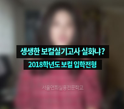 서울연희실용전문학교-실용음악과정 보컬 입학전형 실기고사실용음악학과 보컬학과 기타베이스학과 뮤지컬학과 실습활동사진