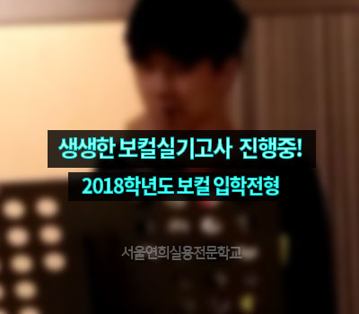 서울연희실용전문학교-2018학년도 실기고사 진행실용음악학과 보컬학과 기타베이스학과 뮤지컬학과 실습활동사진