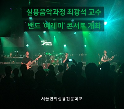 서울연희실용전문학교-실용음악과정 최광석 교수 콘서트 개최실용음악학과 보컬학과 기타베이스학과 뮤지컬학과 실습활동사진