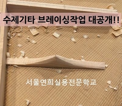 서울연희실용전문학교-수제기타 브레이싱 작업 대공개!!실용음악학과 보컬학과 기타베이스학과 뮤지컬학과 실습활동사진