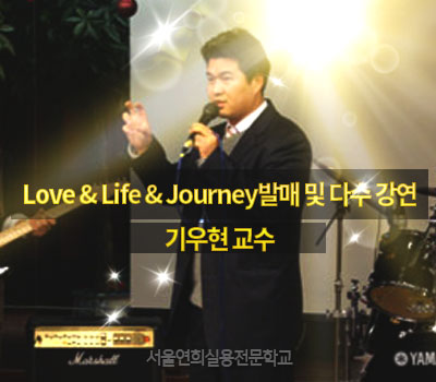 서울연희실용전문학교 실용음악학과 보컬학과 기타학과 베이스학과 등 학교생활 - Love & Life & Journey발매 및 다수 강연 기우현