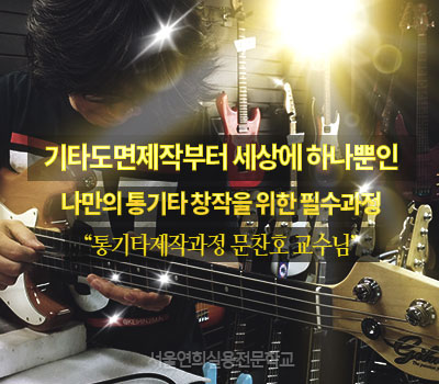 서울연희실용전문학교 호텔조리과 호텔제과제빵과 커피바리스타과 통기타 제작과정 문찬호 교수