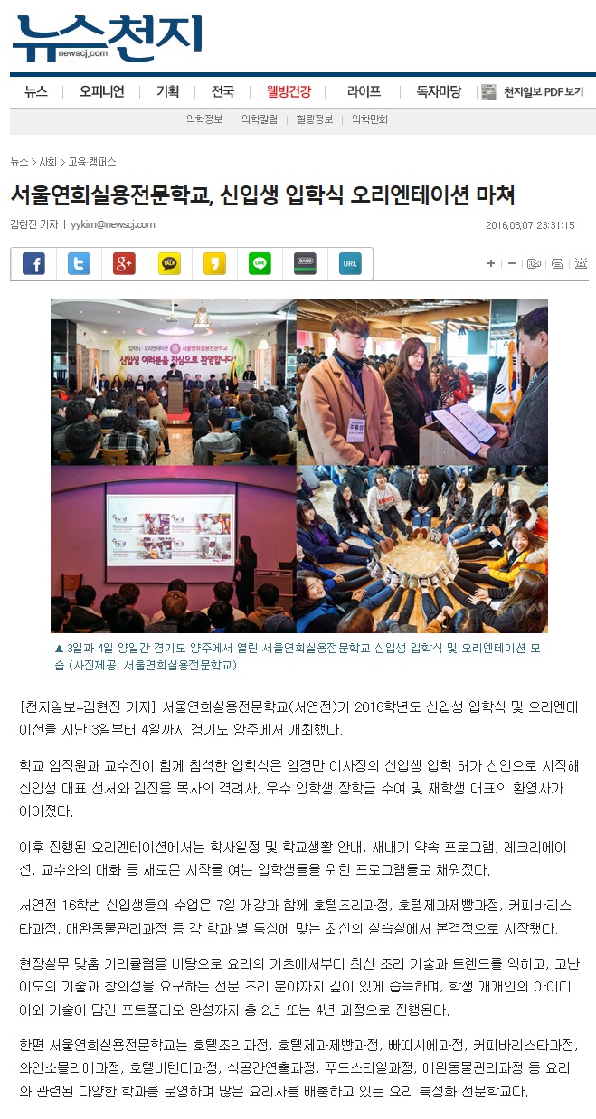 서울연희실용전문학교 호텔조리학과 호텔제과제빵학과 커피바리스타학과 학교생활 - 2016 신입생 입학식 오리엔테이션 마쳐