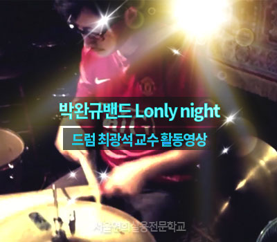서울연희실용전문학교 호텔조리과 호텔제과제빵과 커피바리스타과 박완규밴드 Lonly night, 최광석교수