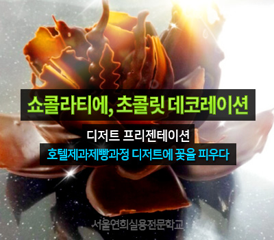 서울연희실용전문학교 호텔조리과 호텔제과제빵과 커피바리스타과 쇼콜라티에, 초콜릿 데코레이션 - 호텔제과제빵과정 디저트에 꽃을 피우다