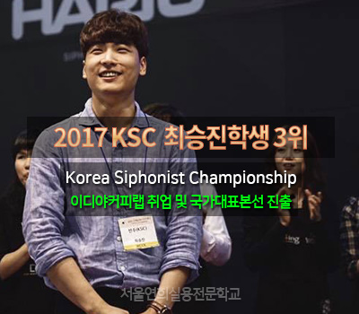 서울연희실용전문학교 호텔조리과 호텔제과제빵과 커피바리스타과 2017 KSC(Korea Siphonist Championship) 3위