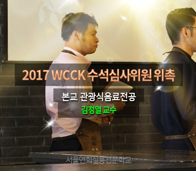 서울연희실용전문학교 호텔조리과 호텔제과제빵과 커피바리스타과 2017 WCCK 수석심사위원 위촉, 김정열 교수 활약