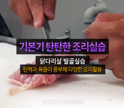 서울연희실용전문학교 호텔조리과 호텔제과제빵과 커피바리스타과 조리수업 닭다리살 발골실습 영상