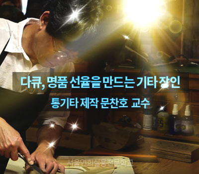서울연희실용전문학교 호텔조리과 호텔제과제빵과 커피바리스타과 명품 선율을 만드는 기타 장인 문찬호 교수