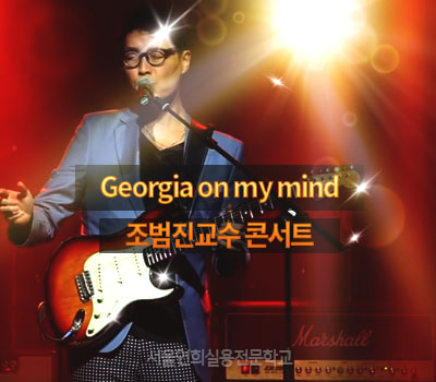 서울연희실용전문학교 호텔조리과 호텔제과제빵과 커피바리스타과 조범진교수님 콘서트 영상