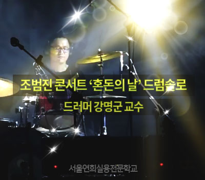 서울연희실용전문학교 호텔조리과 호텔제과제빵과 커피바리스타과 조범진 콘서트 ‘혼돈의 날’ 강명군교수 드럼솔로