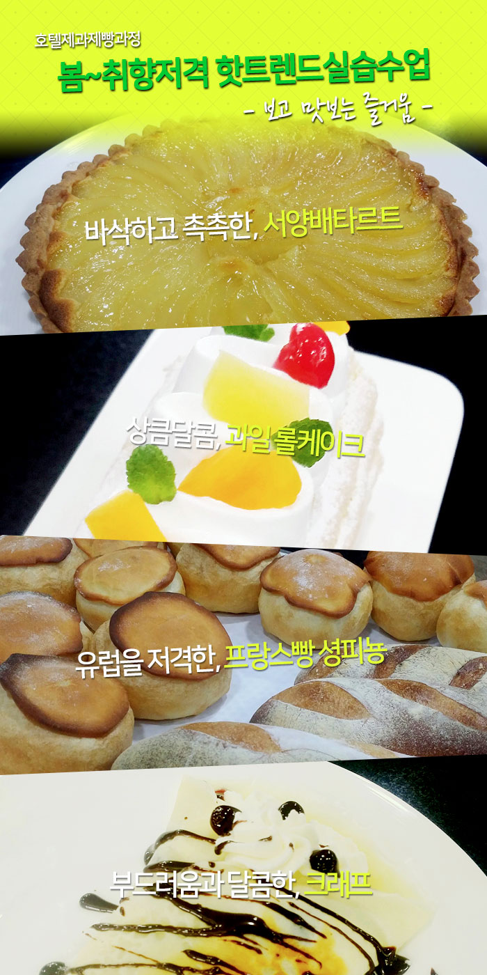 서울연희실용전문학교 실용음악학과 뮤지컬학과 뮤직비지니스학과 방송연예매니지먼트학과 등 학교생활 - 호텔제과제빵과정, 봄~취향저격 핫트렌드실습수업