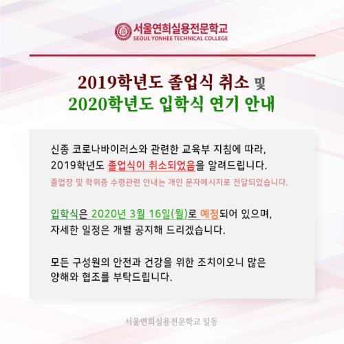 2019학년도 졸업식 취소 및 2020학년도 입학식 연기 안내